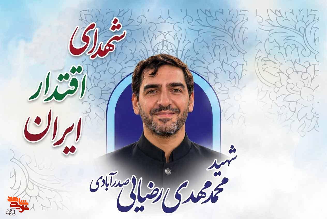 اعلام برنامههای مراسم وداع و تشییع پیکر مطهر شهید اقتدار «محمدمهدی رضایی صدرآبادی» اعلام برنامههای مراسم وداع و تشییع پیکر مطهر شهید اقتدار «محمدمهدی رضایی صدرآبادی»