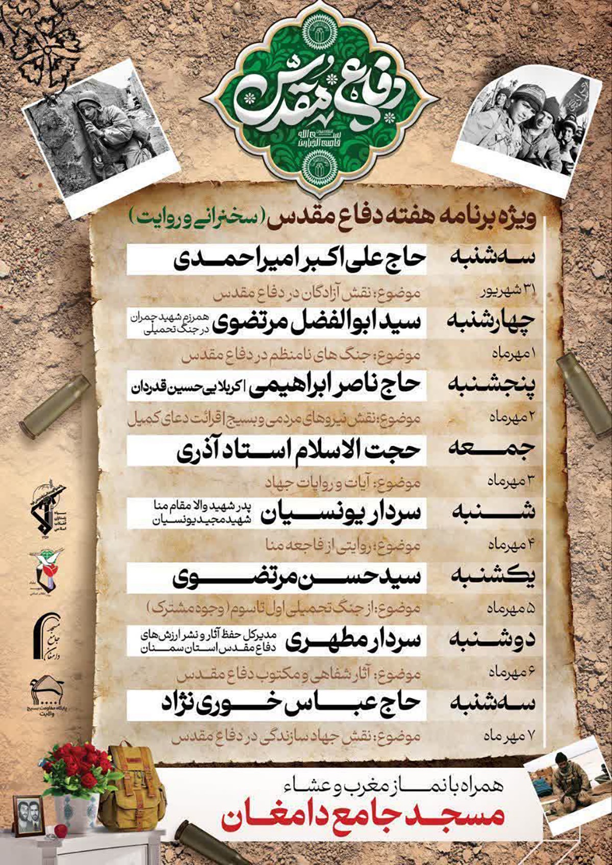 ویژهبرنامههای هفته دفاع مقدس در مسجد جلمع دامغان برگزار میشود ویژهبرنامههای هفته دفاع مقدس در مسجد جلمع دامغان برگزار میشود