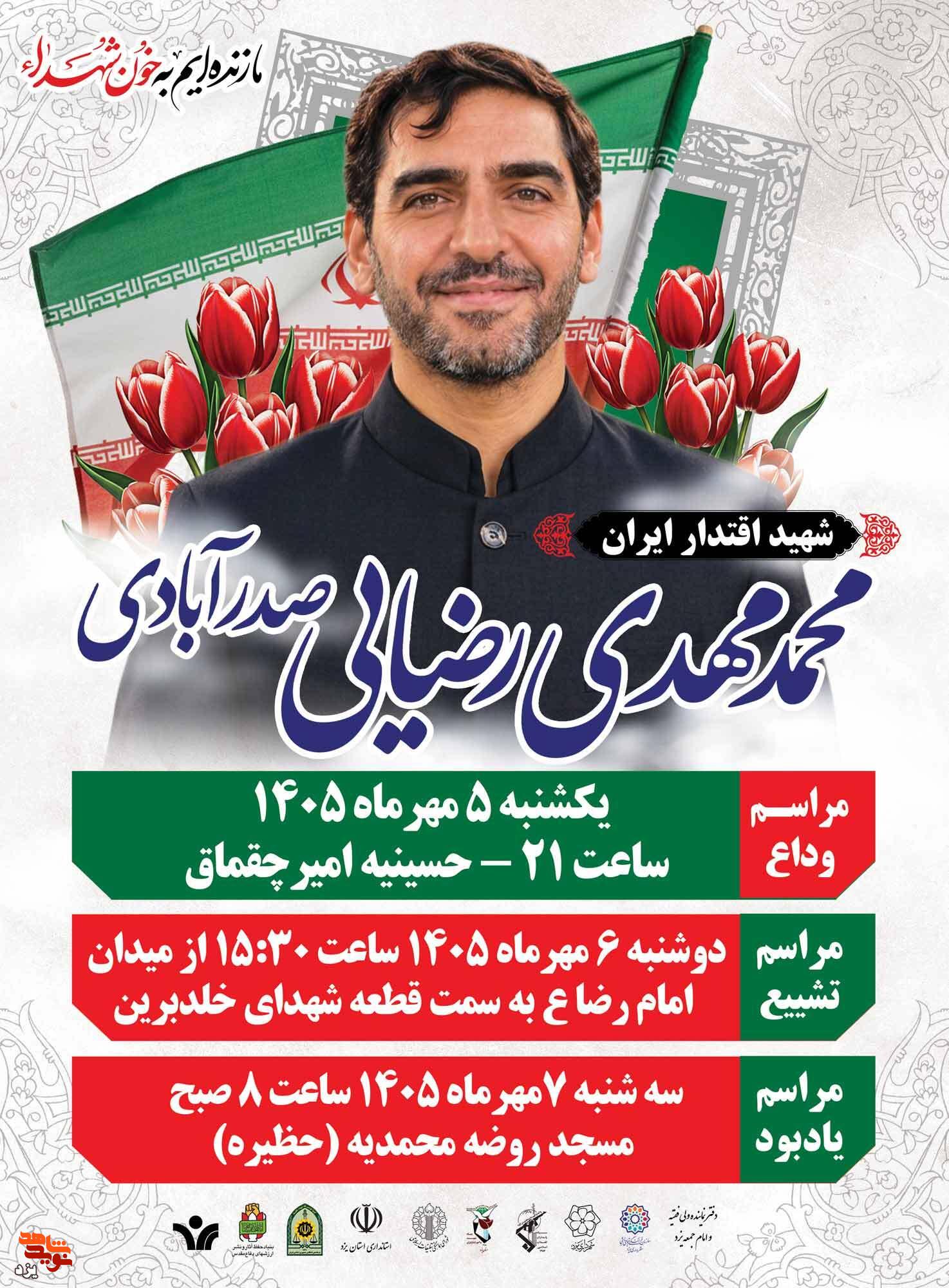 اعلام برنامههای مراسم وداع و تشییع پیکر مطهر شهید اقتدار «محمدمهدی رضایی صدرآبادی» اعلام برنامههای مراسم وداع و تشییع پیکر مطهر شهید اقتدار «محمدمهدی رضایی صدرآبادی»