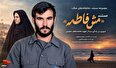 «مَش‌فاطمه»؛ روایتی از ۱۰ سال چشم‌ انتظاری در بلاتکلیفی جنگ