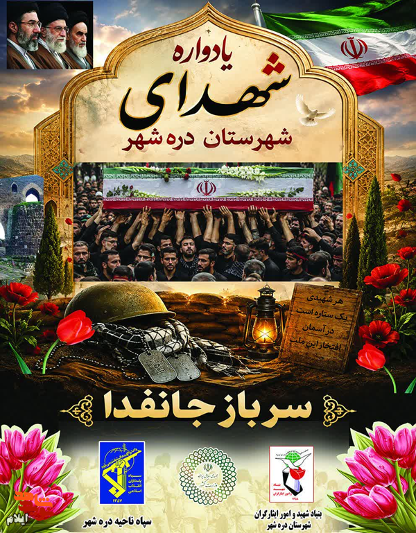 یادواره شهدای شهرستان درهشهر به مناسبت هفته دفاع مقدس برگزار میشود یادواره شهدای شهرستان درهشهر به مناسبت هفته دفاع مقدس برگزار میشود