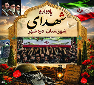 یادواره شهدای شهرستان دره‌شهر به مناسبت هفته دفاع مقدس برگزار می‌شود