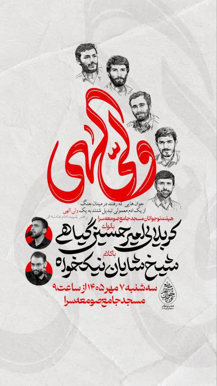 هیئت نوجوانان صومعهسرا به یاد شهد مقدس برگزار میشود هیئت نوجوانان صومعهسرا به یاد شهد مقدس برگزار میشود