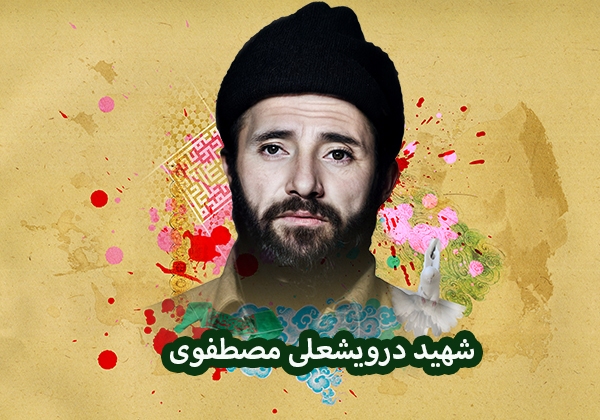 دستنوشته قابل تامل شهید«درویشعلی مصطفوی» | مبادا از اوامر رهبر انقلاب، سرپیچی کنید و مرا در قبر رنج دهید دستنوشته قابل تامل شهید«درویشعلی مصطفوی» | مبادا از اوامر رهبر انقلاب، سرپیچی کنید و مرا در قبر رنج دهید