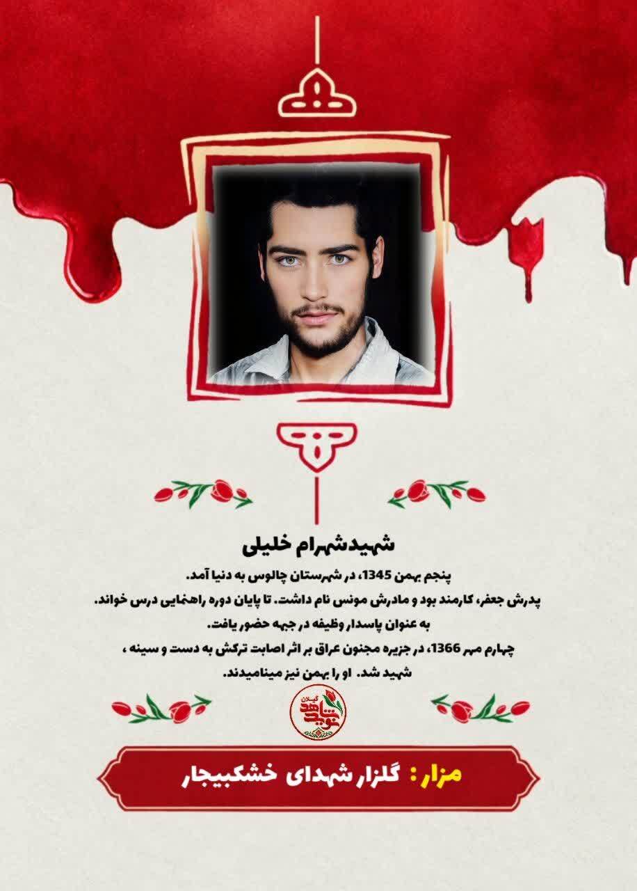 شهید شهرام خلیلی؛ پاسدار وظیفهای که در جزیره مجنون به شهادت رسید شهید شهرام خلیلی؛ پاسدار وظیفهای که در جزیره مجنون به شهادت رسید