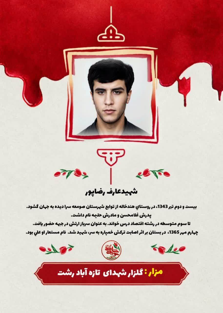 شهید عارف رضاپور؛ سرباز ارتشی که در بستان به شهادت رسید شهید عارف رضاپور؛ سرباز ارتشی که در بستان به شهادت رسید