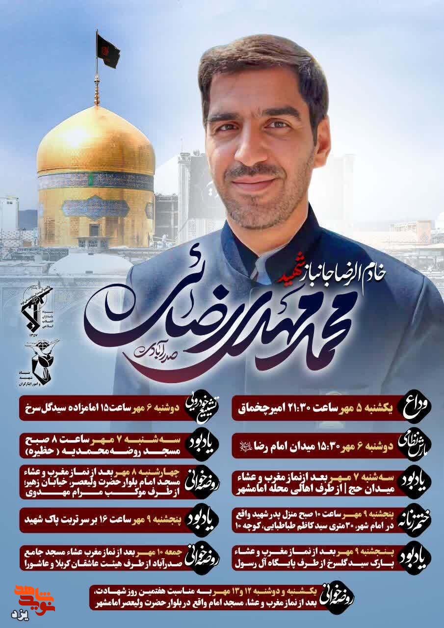 یزد میزبان پیکر شهید رضایی صدرآبادی؛ جدول زمانی مراسم‌های وداع، تشییع و یادبود