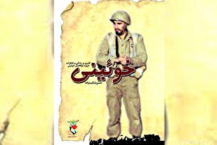 معرفی کتاب «خوئینی»، گذری بر زندگی و خاطرات شهید «ابوالفضل خوئینی»