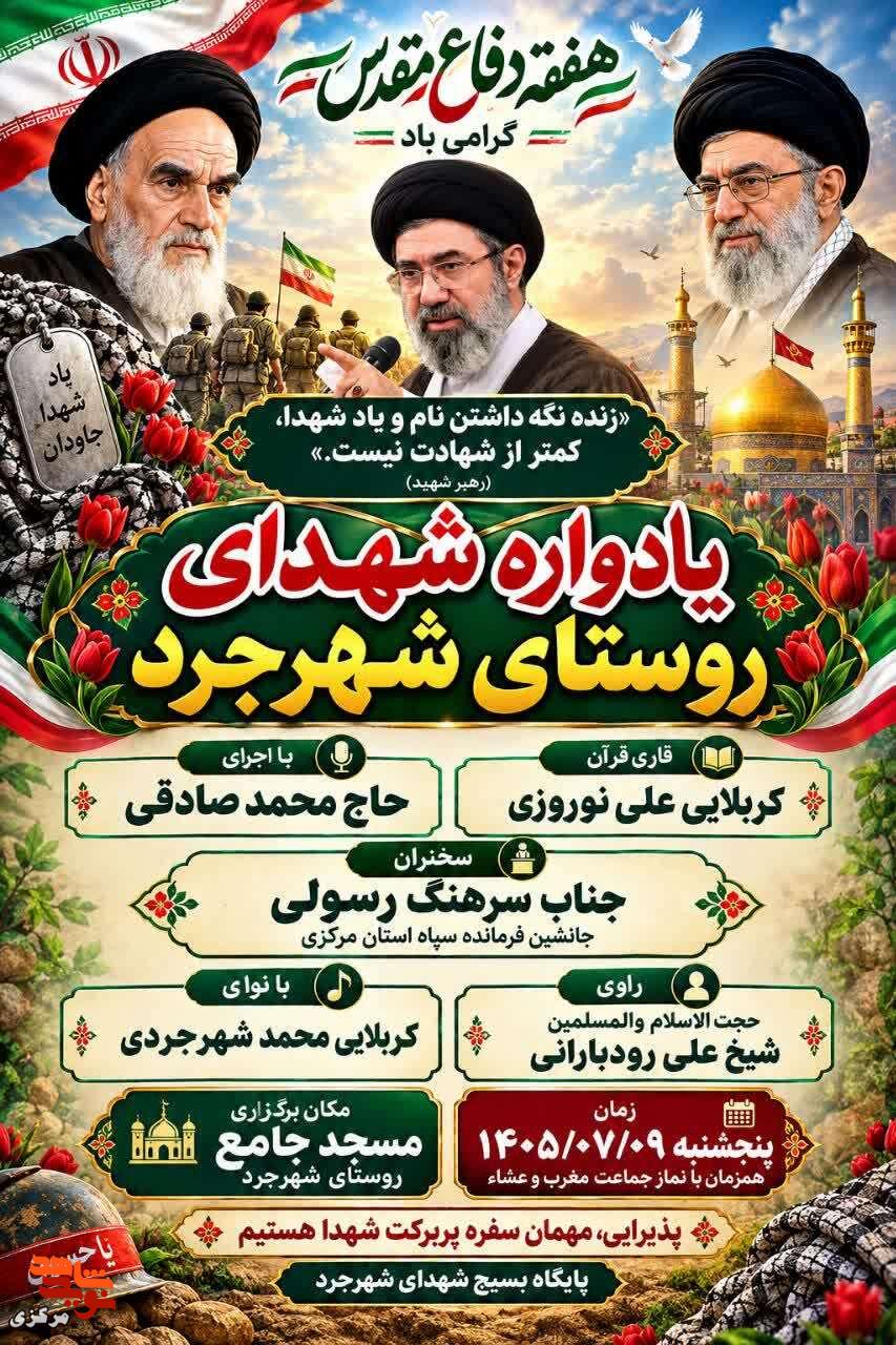 یادواره شهدای روستای شهرجرد پنجشنبه برگزار میشود یادواره شهدای روستای شهرجرد پنجشنبه برگزار میشود