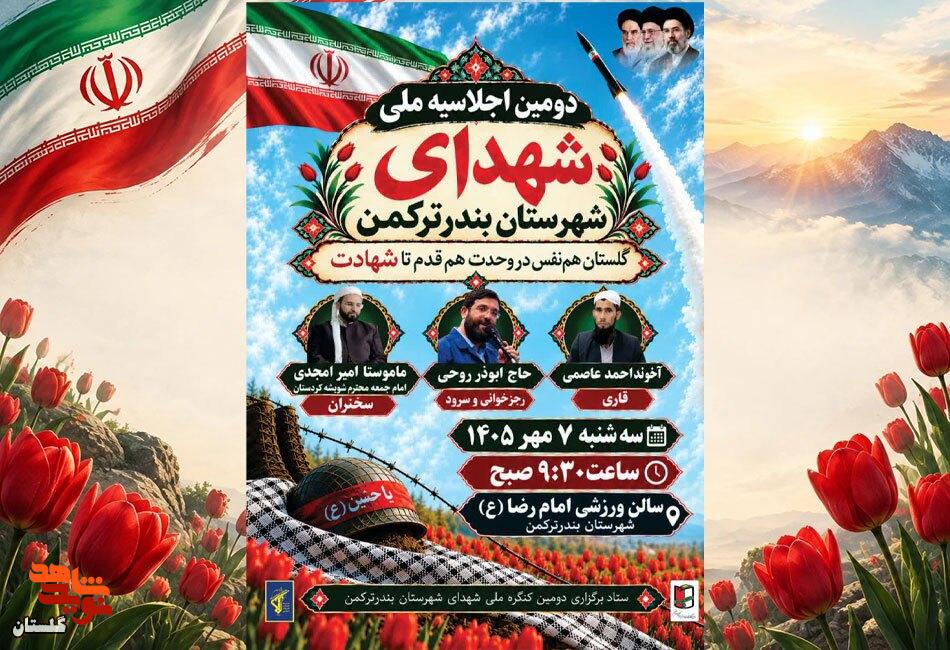 پوستر/ دومین اجلاسیه ملی شهدای شهرستان بندرترکمن برگزار میشود پوستر/ دومین اجلاسیه ملی شهدای شهرستان بندرترکمن برگزار میشود