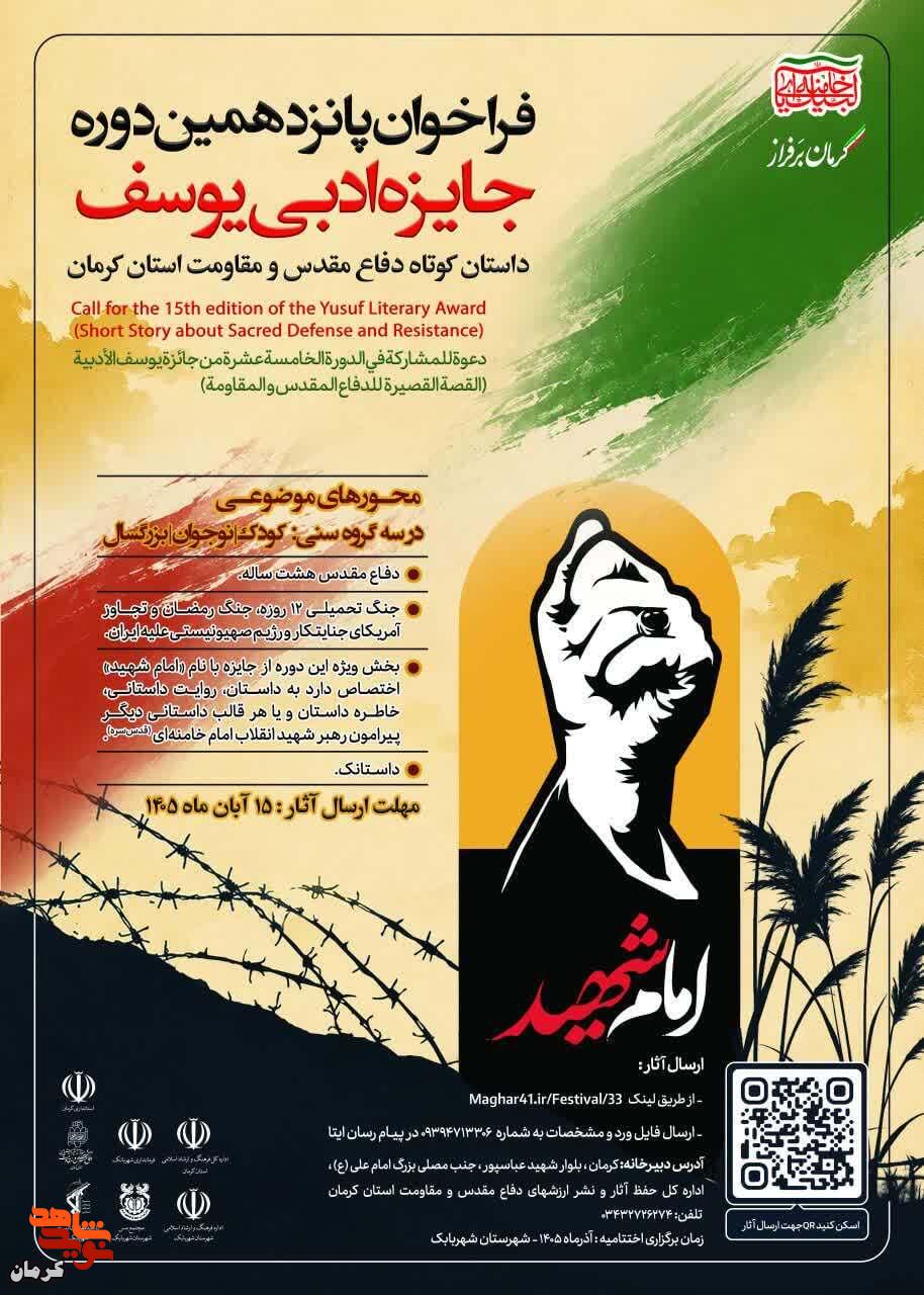 روایت حماسه در قاب داستان؛ فراخوان پانزدهمین جایزه ادبی «یوسف» در کرمان منتشر شد روایت حماسه در قاب داستان؛ فراخوان پانزدهمین جایزه ادبی «یوسف» در کرمان منتشر شد