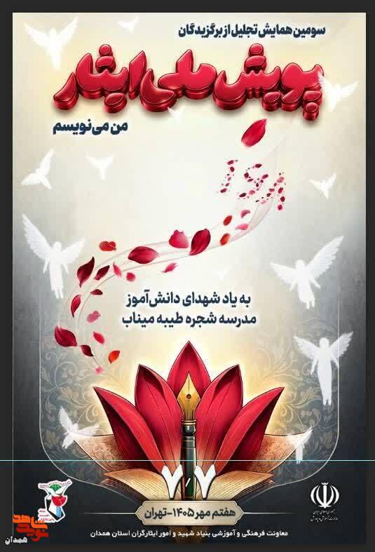 دانش‌آموزان همدانی در سومین پویش ملی ایثار درخشیدند