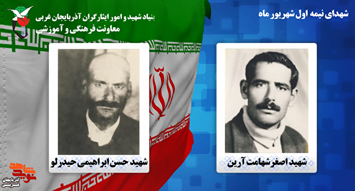کلیپ/ روز شمار شهدای آذربایجان غربی در نیمه اول شهریور ماه