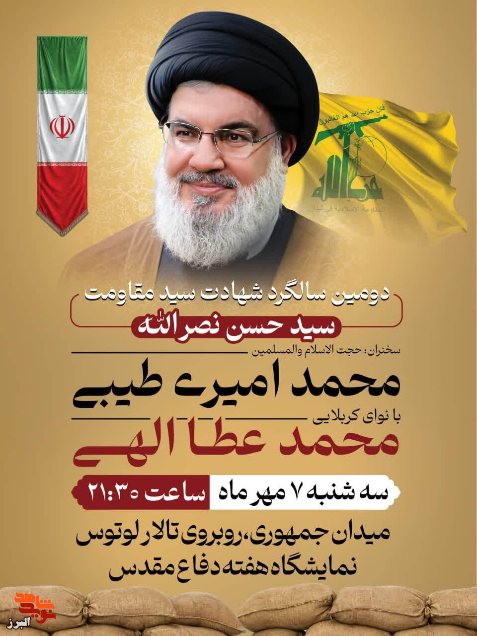 آیین دومین سالگرد شهادت سیدحسن نصرالله در کرج برگزار میشود آیین دومین سالگرد شهادت سیدحسن نصرالله در کرج برگزار میشود