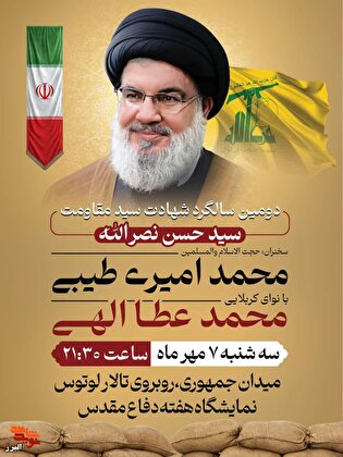 آیین دومین سالگرد شهادت سیدحسن نصرالله در کرج برگزار می‌شود