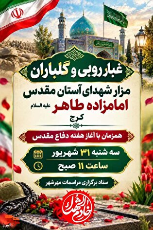 آیین غبارروبی و گلباران گلزار شهدا در کرج برگزار می‌شود