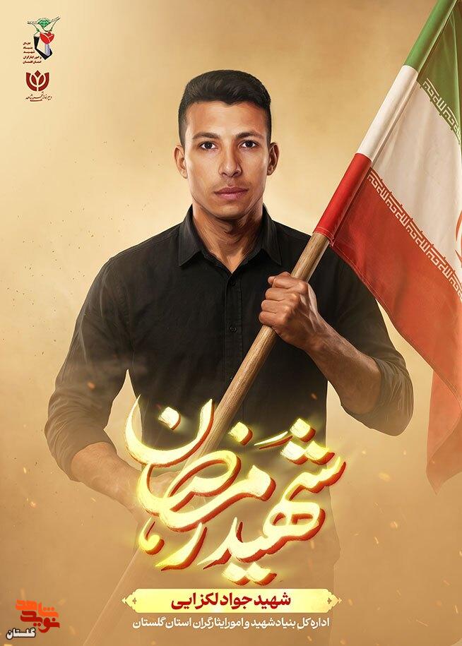 پوستر شهید جنگ رمضان سروان «جواد لگزایی» طراحی و منتشر شد پوستر شهید جنگ رمضان سروان «جواد لگزایی» طراحی و منتشر شد
