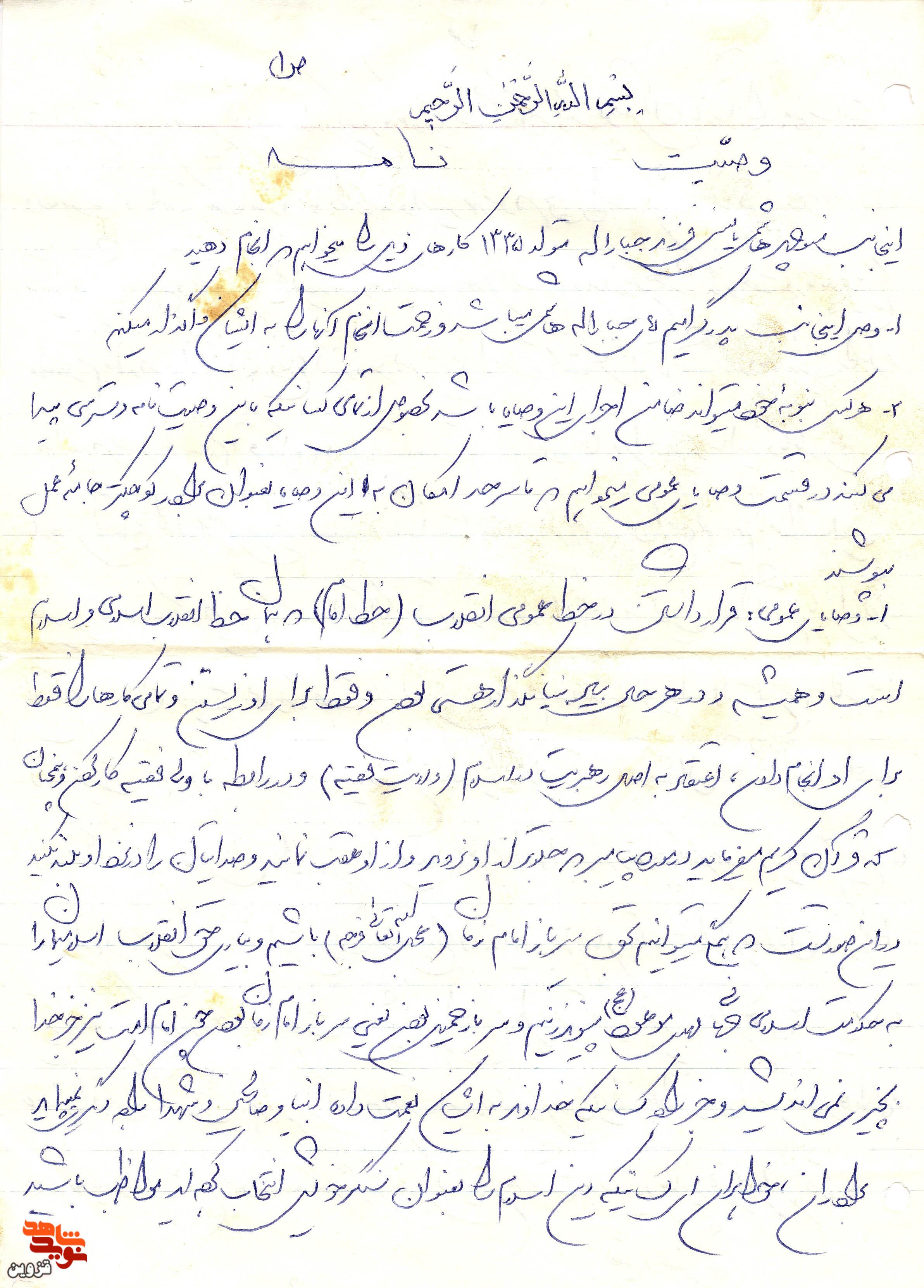 دست‌نوشته قابل تامل شهید «منوچهر هاشمی‌یانسی» | سرباز خمینی بودن، یعنی سرباز امام زمان (عج) بودن است