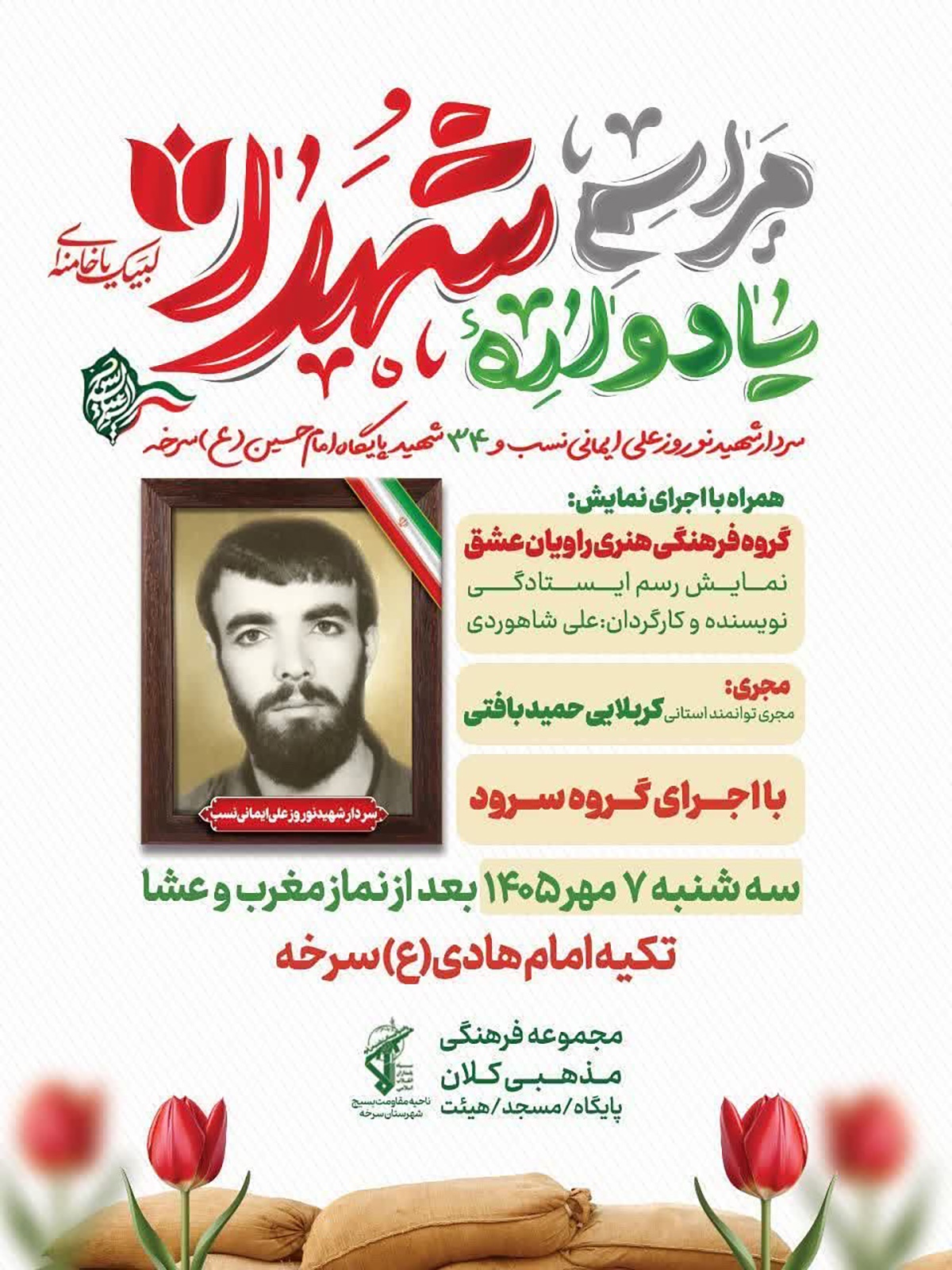 یادواره شهدای پایگاه بسیج امام حسین(ع) سرخه برگزار میشود یادواره شهدای پایگاه بسیج امام حسین(ع) سرخه برگزار میشود