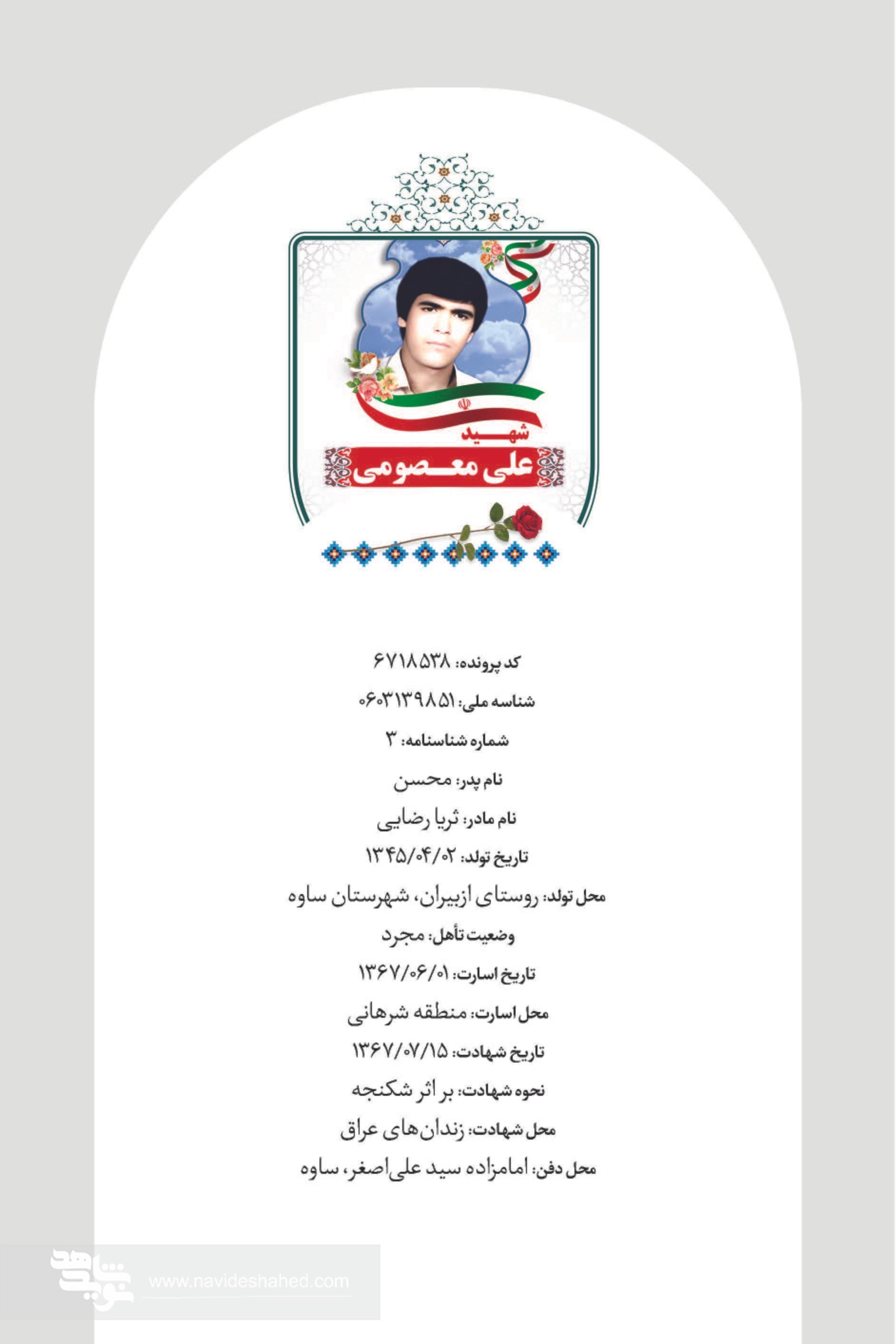 مروری بر زندگی نامه شهید «علی معصومی» مروری بر زندگی نامه شهید «علی معصومی»