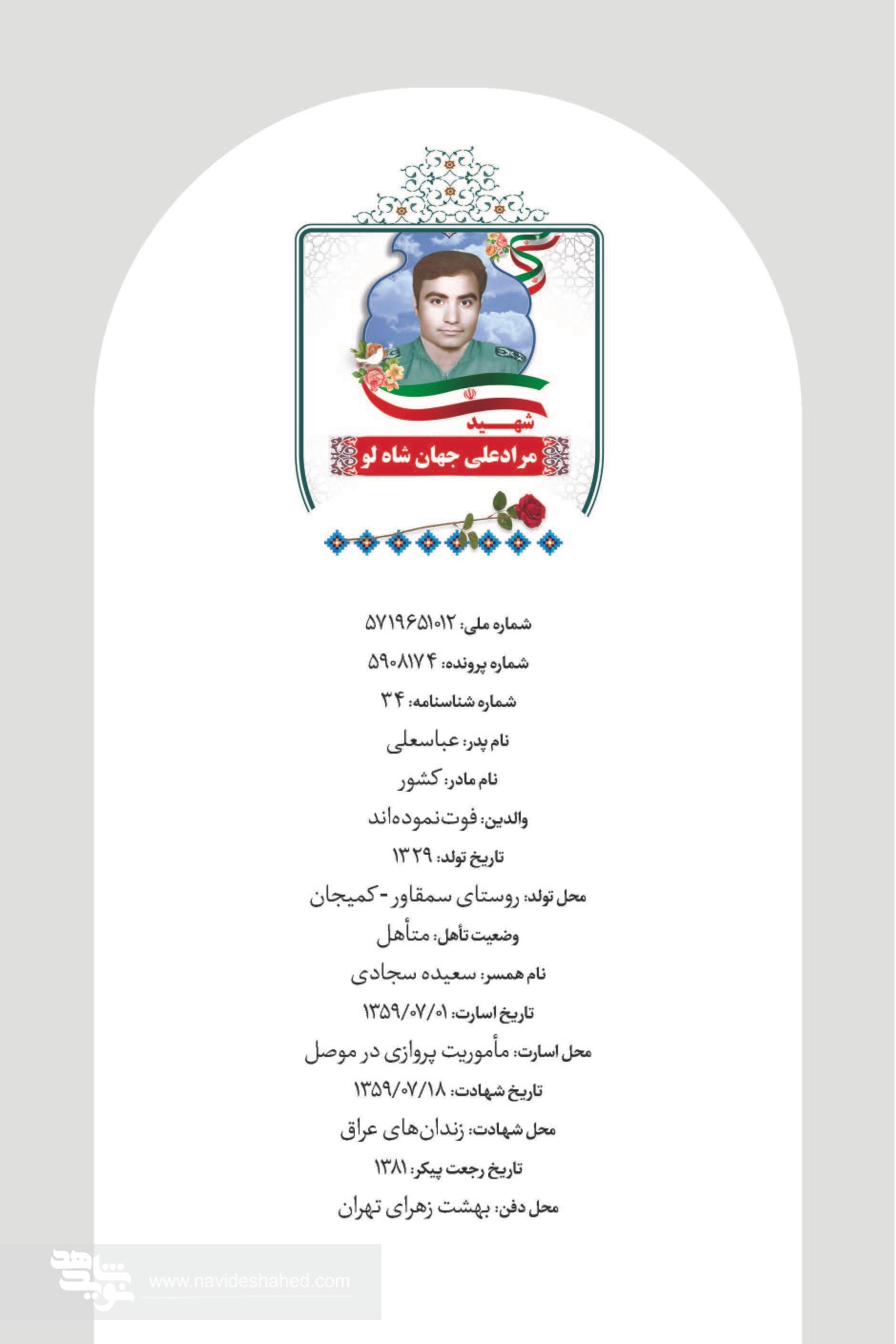 مروری بر زندگی نامه شهید «مرادعلی جهانشاه لو»