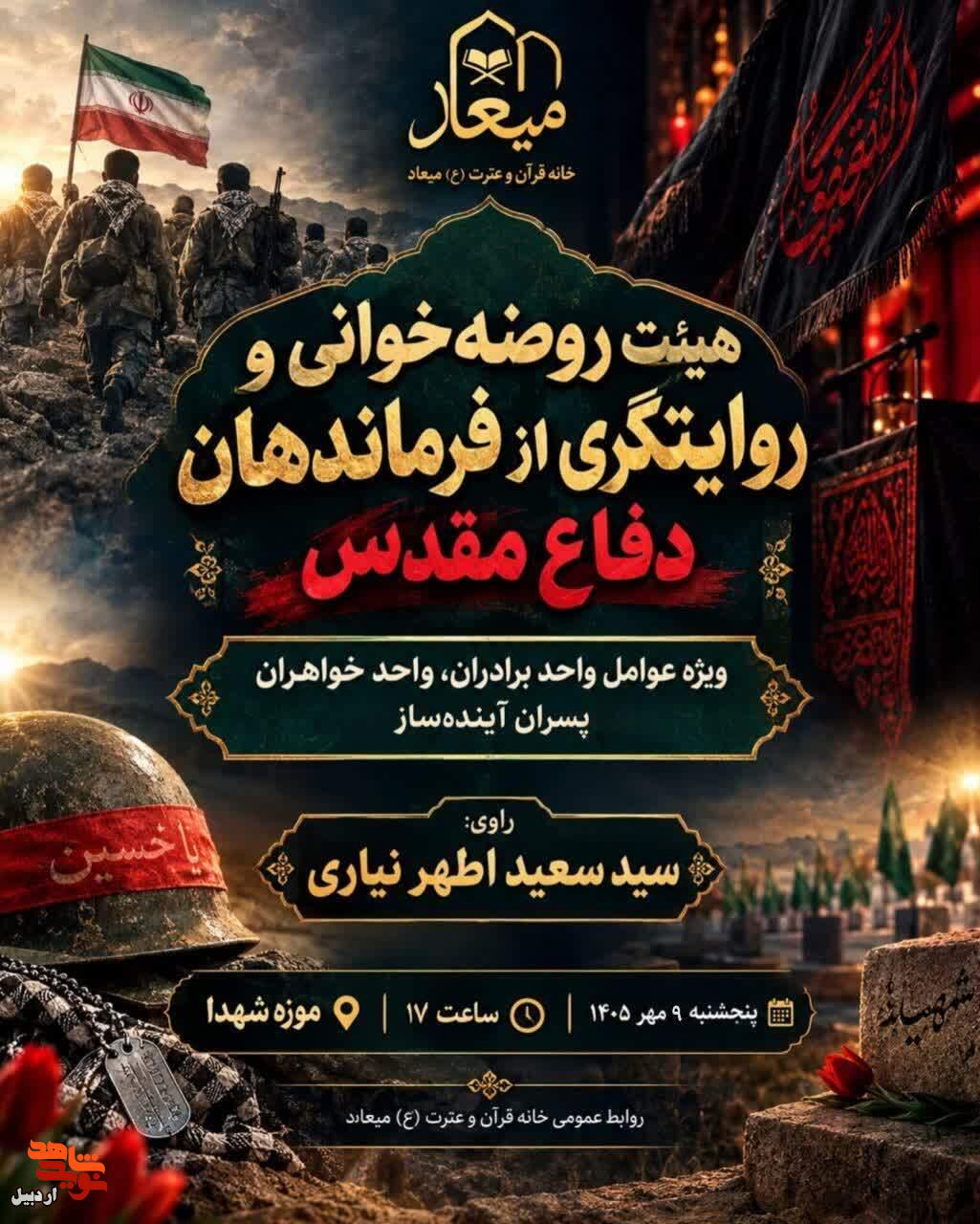 مراسم روایتگری از فرماندهان دفاع مقدّس در موزه شهدای اردبیل مراسم روایتگری از فرماندهان دفاع مقدّس در موزه شهدای اردبیل