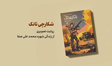کتاب «شکارچی تانک» از آثار نشر شاهد برگزیده جایزه کتاب خراسان شمالی شد