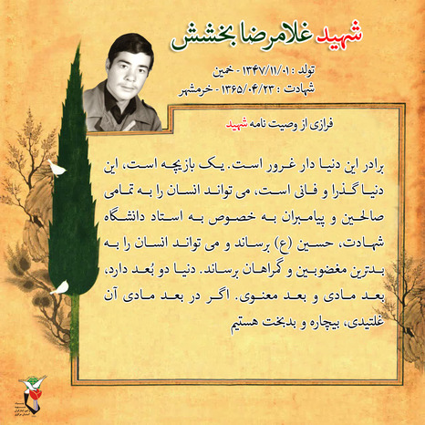 شهید غلامرضا بخشش