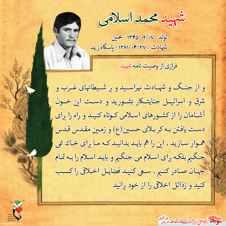 شهید محمد اسلامی