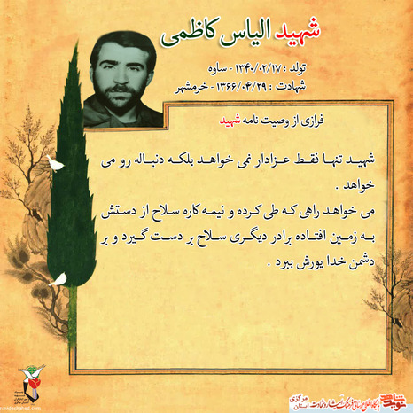 شهید الیاس کاظمی