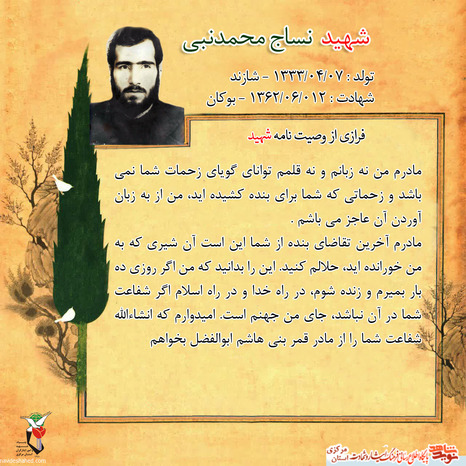 شهید نساج محمدنبی