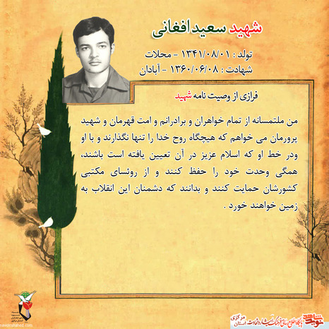 شهید سعید افغانی