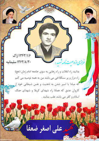 شهید علی اصغر ضعفا