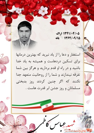 شهید عباس کاظمی