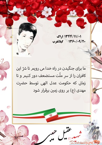 شهید عقیل حبیبی