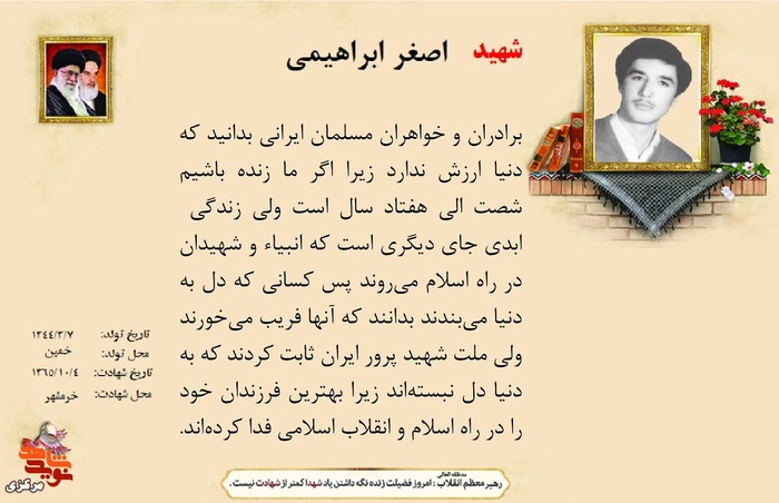 شهید اصغر ابراهیمی