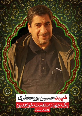 پوستر سردار شهید حسین پورجعفری