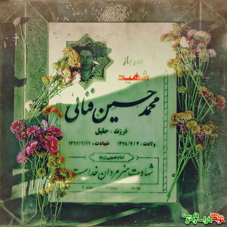 مزار شهید محمد حسین فنایی