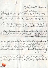 دست‌خط وصیت‌نامه شهید «بمانعلى آهوان»