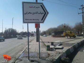 نصب تابلو شهرک«شهاب الدین محرابی» واقع در بزرگراه امام حسین(ع)، (ورودی اول) 