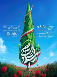 پوستر دومین کنگره ملی بزرگداشت سه هزار شهید استان سمنان
