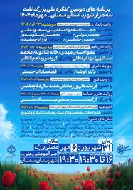 برنامه‌‌های روزانه دومین کنگره ملی بزرگداشت سه هزار شهید استان سمنان