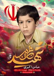 شهید غریب در اسارت «عباس اکبری» 