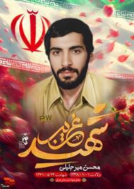 شهید غریب در اسارت «محسن میرجلیلی»