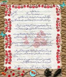 دست‌نوشته شهید ابوالفضل شاه‌حسینی