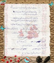 دست‌نوشته شهید ابوالفضل شاه‌حسینی