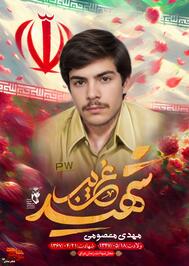 شهید غریب در اسارت «مهدی معصومی»