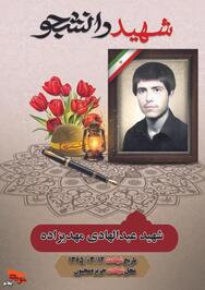 دانشجوی شهيد عبد الهادي مهدي زاده فرزند عبدولی در سال 1341 در بخش شيروان متولد شد ميزان تحصيلات شهيد تا مقطع كارشناسي در رشته فلسفه ادامه داد . شهيد بسيجي مخلص راه خدا بود . شهيد در سال 1365 در جزيره ي مجنون بر اثر اصابت تركش به شهادت رسيد. مزار آن شهيد در جوار امامزاده علی صالح(ع)مي باشد.