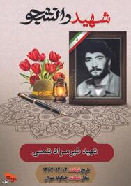 شهید «سید شیرمراد شمسی» فرزند سیدمراد سال ۱۳۴۲  در روستای چم زنگی،شهرستان دهلران دیده به جهان گشود. 

از همان دوران در فراگیری علم و دانش بسیار باهوش و زیرک بود، از این لحاظ سرآمد همکلاسی هایش بود. در دوران انقلاب اسلامی با عشق و علاقه به آرمان های امام خمینی (ره) با پخش اعلامیه ها به شکوفه شدن انقلاب اسلامی کمک نمود.

پس از گذراندن مقطع تحصیلی متوسطه به دانشگاه تربیت معلم وارد و در سنگر علم مشغول خدمت گردید.
این شهید بزرگوار هیچگاه از تبلیغ برای اسلام خسته نمی شد و در زمان فراغت از تحصیل برای مردم روستا کلاس های قرآن و عقیدتی برگزار می کرد.

با آغاز تجاوز ارتش بعث عراق به میهن اسلامی براساس احساس وظیفه و لبیک به ندای امام و مقتدایش ، حضرت امام خمینی (ره)، در قالب طرح لبیک( لبیک یا خمینی) پس از گذراندن دوره آموزش نظامی، به عنوان نیروی بسیجی به گردان ۵۰۵ محرم پیوست. و سپس روانه جبهه های نبرد حق علیه باطل گردید.

وي می گفت: دانشگاه امروز اینجاست (جبهه) که ما باید دین خود را به آن ادا کنیم.

 بعد از یک ماه حضور گردان ۵۰۵ محرم به کردستان رفت تا شاید بتواند با تبلیغ درست و عملی انقلاب اسلامی، منافقین داخلی را از کار خود پشیمان و آنها را به راه راست هدایت کند.

در محافل و سخنرانی خود برای منافقین، تنها راه نجات و سعادت انسان روی آوردن به دین اسلام و پیروی ازولایت فقیه دانست.

تا اینکه  در دومین روز از اسفندماه ۱۳۶۲ بر اثر  اصابت ترکش خمپاره در مهران(چنگوله) به درجه رفیع شهادت نايل آمد.

مزار این شهید گرانقدر در زادگاهش قرار دارد.