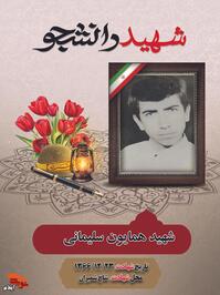 شهيد «همايون  سليمانی»  فرزند عبداله اول بهمن سال ۱۳۵۰  در روستای جوب دراز کارزان شهرستان سیروان  در خانواده اي مذهبی  ديده به جهان گشود. 


با وجود همه سختی هایی که در مسیر تحصیلش داشت اما عشق به ادامه تحصیل باعث شد با سعی و تلاش زیاد وارد دانشسرای تربيت معلم  امام جعفر صادق(ع) شود.

همایون چون فرزند ارشد خانواده بود و خود عاشق تحصیل، خواهران و برادران خود را تشویق به ادامه تحصیل می کرد تا در آینده فرد مفیدی هم برای خود باشند و مفید برای جامعه.

با شروع جنگ تحمیلی عشق به دفاع از وطن مسیر زندگی وی را عوض کرد و در جهت لبیک به فرمان امام بعد از گذراندن دوره های آموزشی به عنوان بسیجی راهی جبهه شد.

و سرانجام در عمليات والفجر ۱۰ سال ۱۳۶۶ در شاخ شمیران به درجه  رفيع  شهادت نایل آمد.

آری چنین جوانانی اسطوره ها و الگوهایی هستند از روزگار دیروز برای زندگی امروز ما و برای فردای امثال ما که چگونه شجاعانه از اهداف و آرزوهای خود گذشتند تا یک وجب از خاک میهن به دست نااهلان نیفتد.